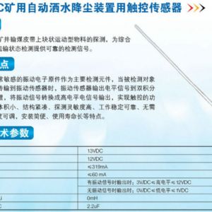ZP-12C矿用自动洒水降尘装置用触控传感器