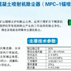 MLC-1C型混凝土喷射机除尘器（MPC-1锚喷除尘器）