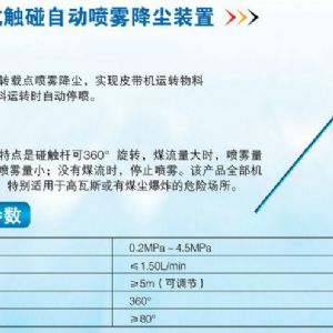 ZPC机械式触碰自动喷雾降尘装置